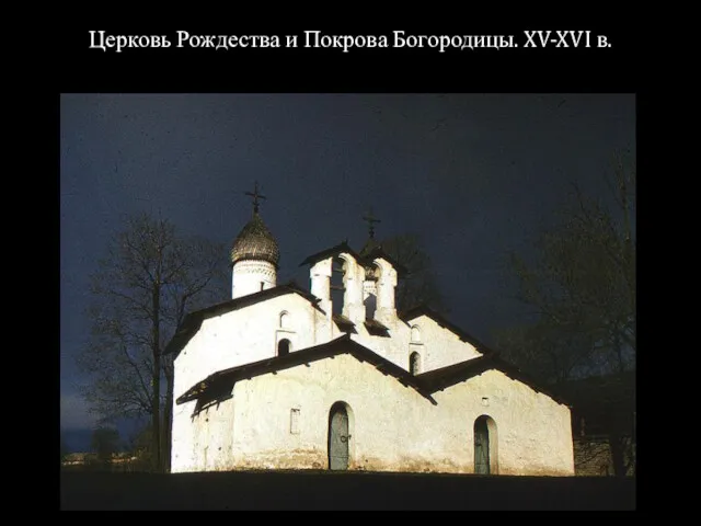 Церковь Рождества и Покрова Богородицы. XV-XVI в.