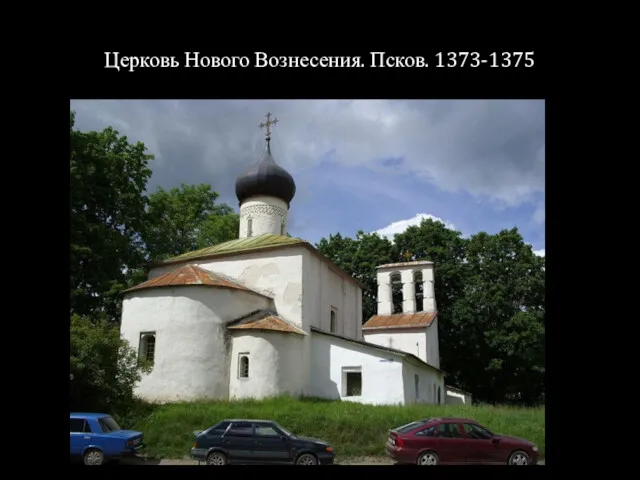 Церковь Нового Вознесения. Псков. 1373-1375