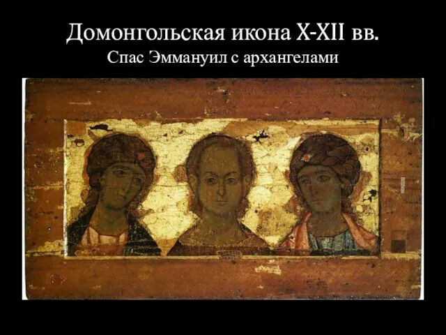 Домонгольская икона X-XII вв. Спас Эммануил с архангелами