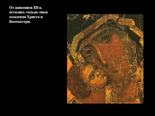 От живописи XII в. остались только лики младенца Христа и Богоматери.