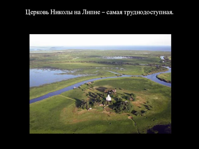 Церковь Николы на Липне – самая труднодоступная.