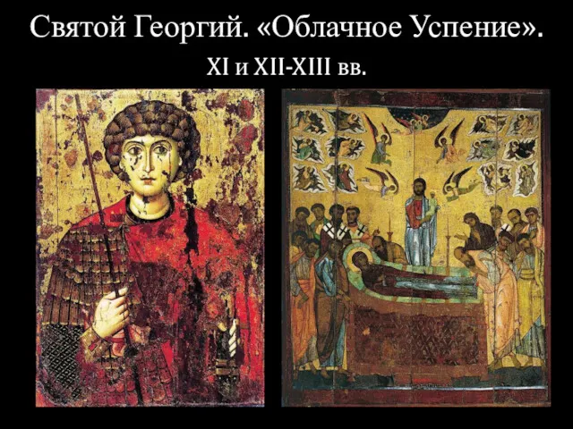 Святой Георгий. «Облачное Успение». XI и XII-XIII вв.