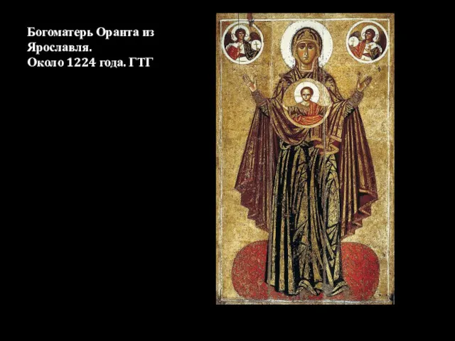Богоматерь Оранта из Ярославля. Около 1224 года. ГТГ
