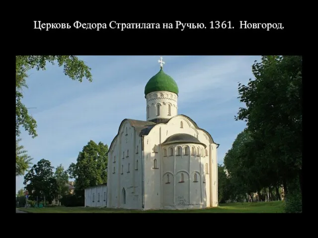 Церковь Федора Стратилата на Ручью. 1361. Новгород.