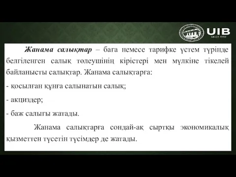 Жанама салықтар – баға немесе тарифке үстем түрінде белгіленген салық