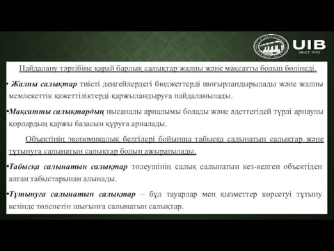 Пайдалану тәртібіне қарай барлық салықтар жалпы және мақсатты болып бөлінеді.