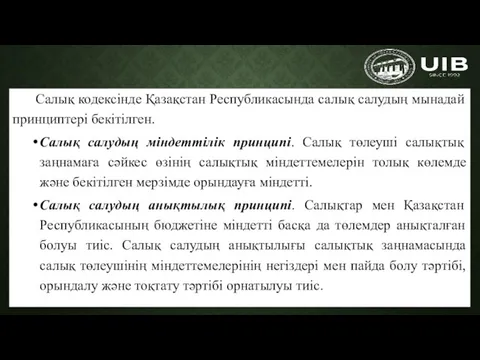 Салық кодексінде Қазақстан Республикасында салық салудың мынадай принциптері бекітілген. Салық