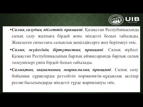 Салық салудың әділеттік принципі. Қазақстан Республикасында салық салу жалпыға бірдей