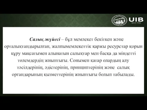 Салық жүйесі – бұл мемлекет бекіткен және орталықтандырылған, жалпымемлекеттік қаржы