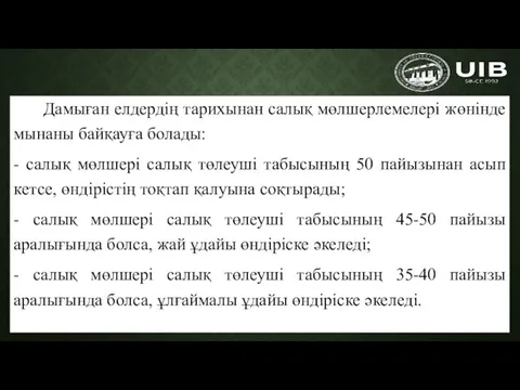 Дамыған елдердің тарихынан салық мөлшерлемелері жөнінде мынаны байқауға болады: -