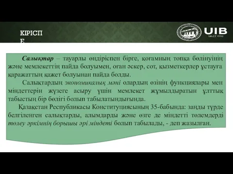 КІРІСПЕ Салықтар – тауарлы өндіріспен бірге, қоғамның топқа бөлінуінің және