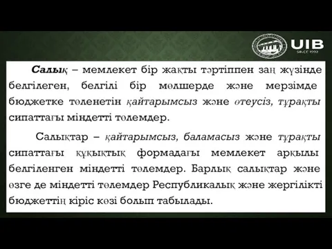 Салық – мемлекет бір жақты тәртіппен заң жүзінде белгілеген, белгілі