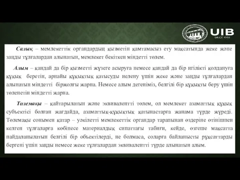 Салық – мемлекеттік органдардың қызметін қамтамасыз ету мақсатында жеке және