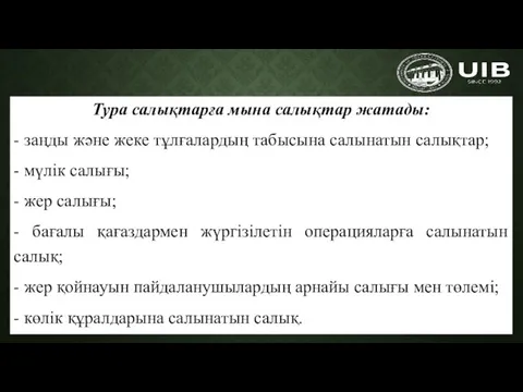 Тура салықтарға мына салықтар жатады: - заңды және жеке тұлғалардың