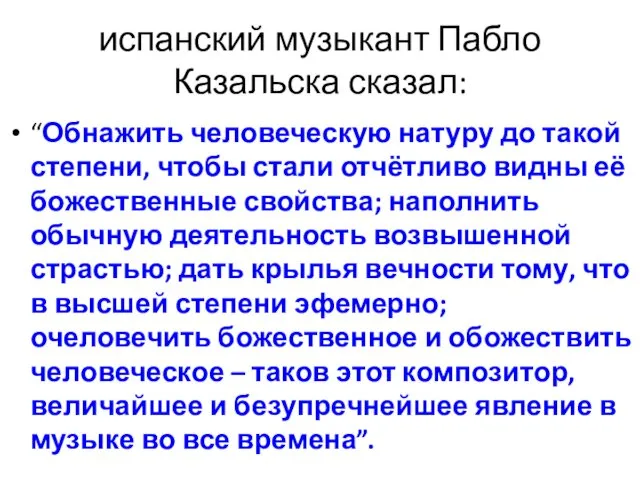 испанский музыкант Пабло Казальска сказал: “Обнажить человеческую натуру до такой