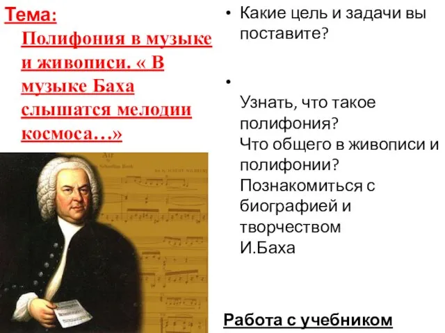 Тема: Полифония в музыке и живописи. « В музыке Баха