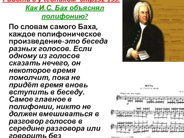 Работа с учебником стр132-133. Как И.С. Бах объяснял полифонию? По