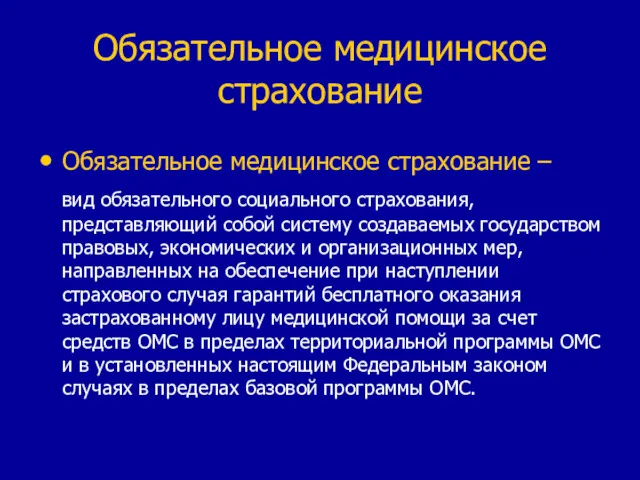 Обязательное медицинское страхование Обязательное медицинское страхование – вид обязательного социального