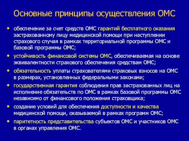 Основные принципы осуществления ОМС обеспечение за счет средств ОМС гарантий