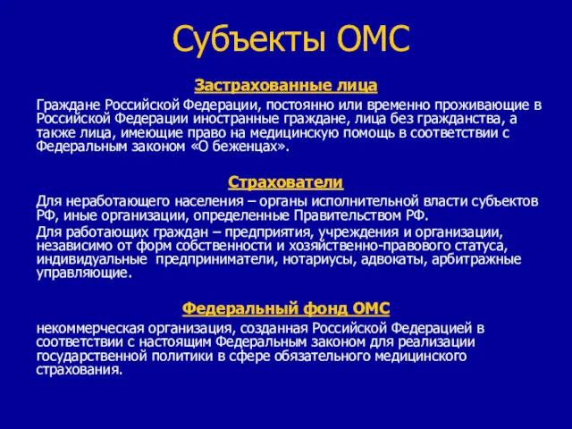 Субъекты ОМС Застрахованные лица Граждане Российской Федерации, постоянно или временно