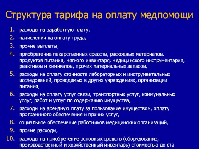 Структура тарифа на оплату медпомощи расходы на заработную плату, начисления