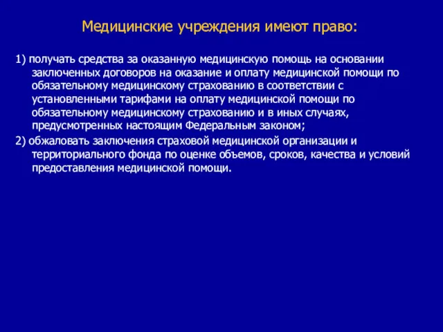 Медицинские учреждения имеют право: 1) получать средства за оказанную медицинскую