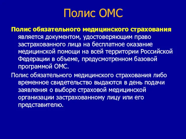 Полис ОМС Полис обязательного медицинского страхования является документом, удостоверяющим право