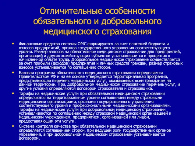 Отличительные особенности обязательного и добровольного медицинского страхования Финансовые средства системы