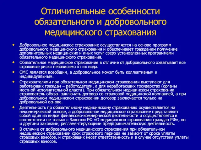 Отличительные особенности обязательного и добровольного медицинского страхования Добровольное медицинское страхование