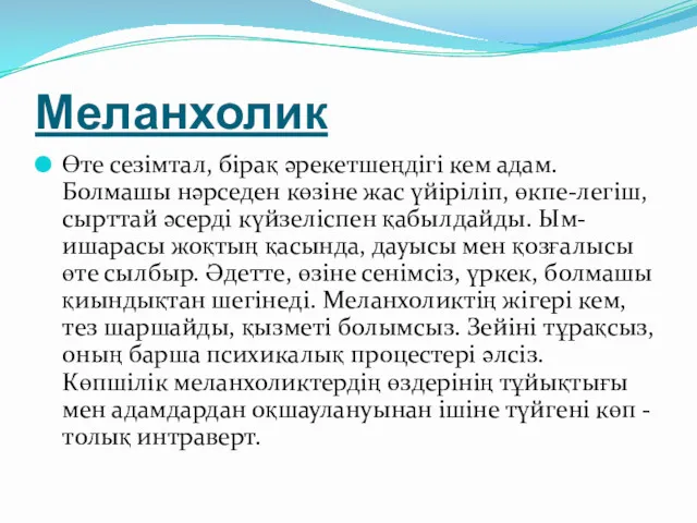 Меланхолик Өте сезімтал, бірақ әрекетшеңдігі кем адам. Болмашы нәрседен көзіне