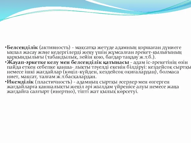 Белсенділік (активность) - мақсатқа жетуде адамның қоршаған дүниеге ықпал жасау