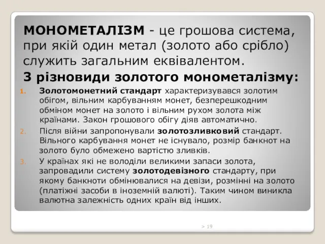 МОНОМЕТАЛІЗМ - це грошова система, при якій один метал (золото