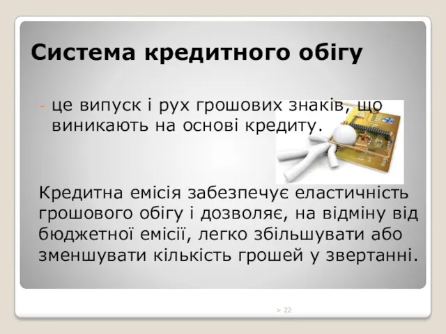 Система кредитного обігу це випуск і рух грошових знаків, що