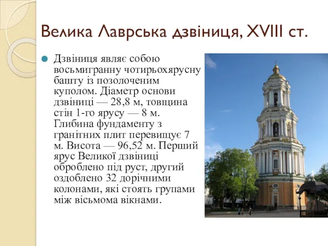 Велика Лаврська дзвіниця, ХVIII ст. Дзвіниця являє собою восьмигранну чотирьохярусну