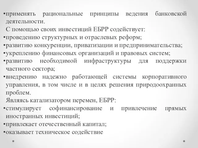 применять рациональные принципы ведения банковской деятельности. С помощью своих инвестиций