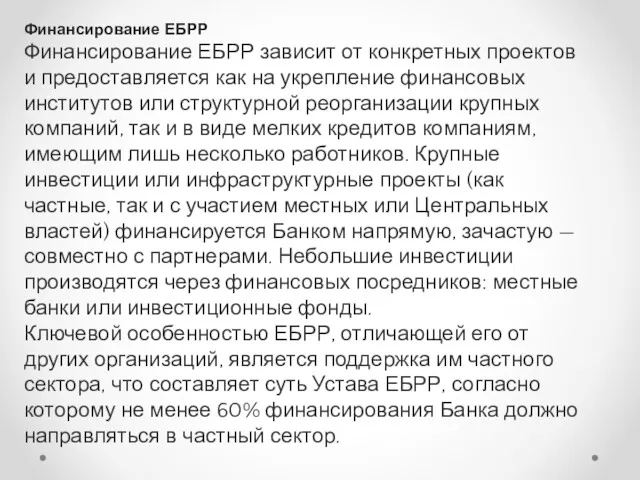 Финансирование ЕБРР Финансирование ЕБРР зависит от конкретных проектов и предоставляется