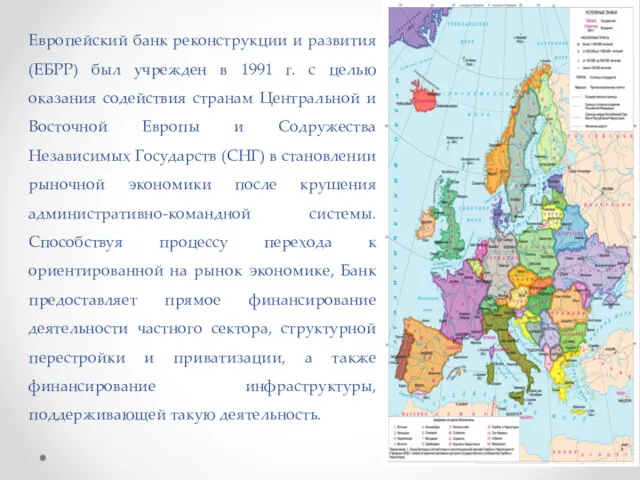 Европейский банк реконструкции и развития (ЕБРР) был учрежден в 1991