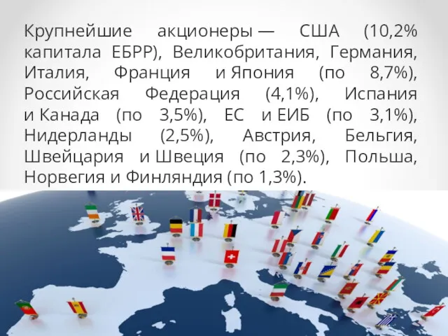 Крупнейшие акционеры — США (10,2% капитала ЕБРР), Великобритания, Германия, Италия,