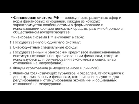 Финансовая система РФ — совокупность различных сфер и норм финансовых