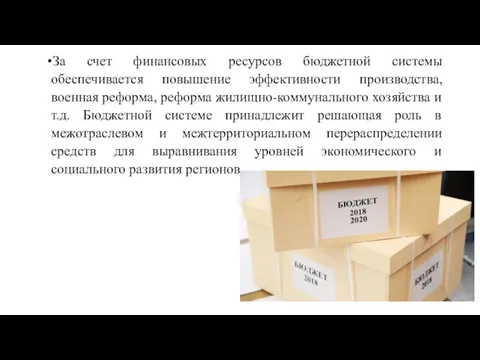 За счет финансовых ресурсов бюджетной системы обеспечивается повышение эффективности производства,