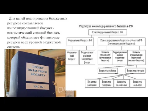 Для целей планирования бюджетных ресурсов составляется консолидированный бюджет - статистический