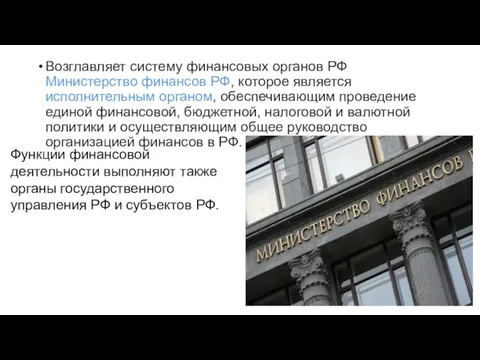 Возглавляет систему финансовых органов РФ Министерство финансов РФ, которое является