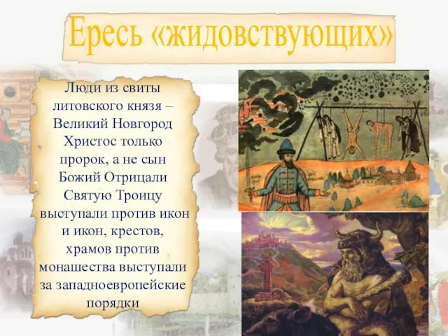 Ересь «жидовствующих» Люди из свиты литовского князя – Великий Новгород Христос только пророк,