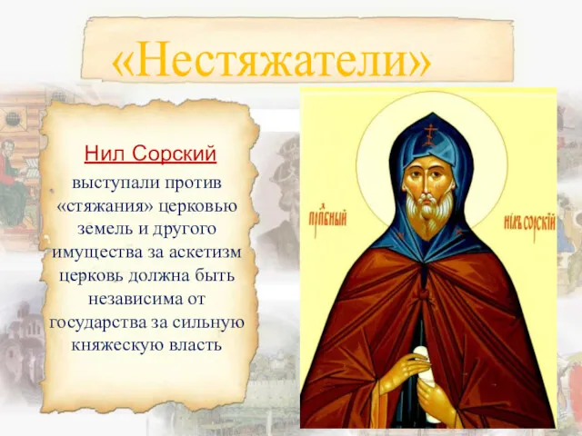«Нестяжатели» Нил Сорский выступали против «стяжания» церковью земель и другого имущества за аскетизм