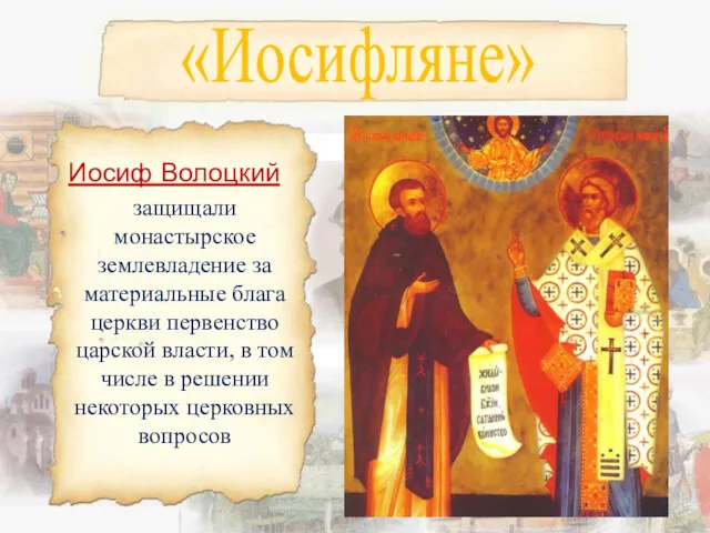 «Иосифляне» Иосиф Волоцкий защищали монастырское землевладение за материальные блага церкви первенство царской власти,