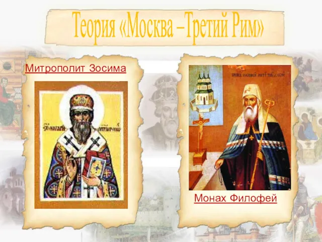 Теория «Москва –Третий Рим» Митрополит Зосима Монах Филофей