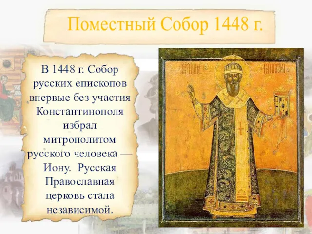 Поместный Собор 1448 г. В 1448 г. Собор русских епископов