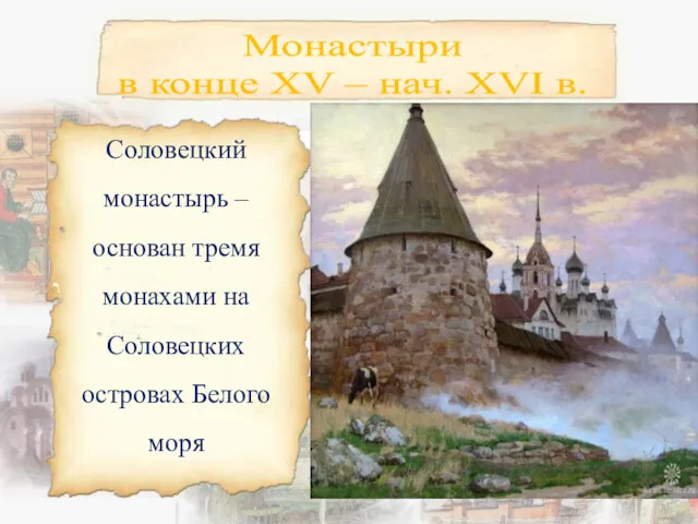 Монастыри в конце XV – нач. XVI в. Соловецкий монастырь – основан тремя