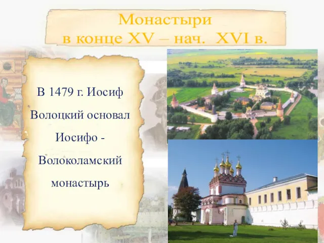 В 1479 г. Иосиф Волоцкий основал Иосифо -Волоколамский монастырь Монастыри в конце XV