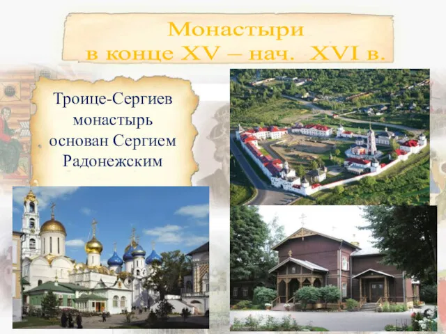 Троице-Сергиев монастырь основан Сергием Радонежским Монастыри в конце XV – нач. XVI в.